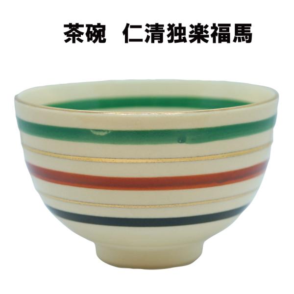 茶道具 抹茶茶碗 独楽福馬 午 馬 うま