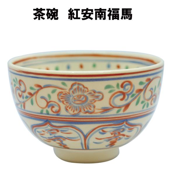 茶道具 抹茶茶碗 紅安南福馬 午 馬 うま
