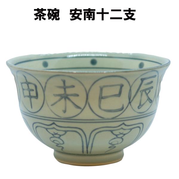 茶道具 抹茶茶碗 安南十二支午 馬 うま