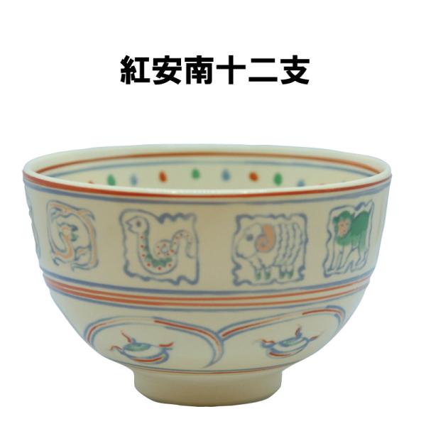 茶道具 抹茶茶碗 紅安南十二支午