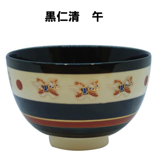 茶道具 抹茶茶碗 黒仁清午 午 馬 うま