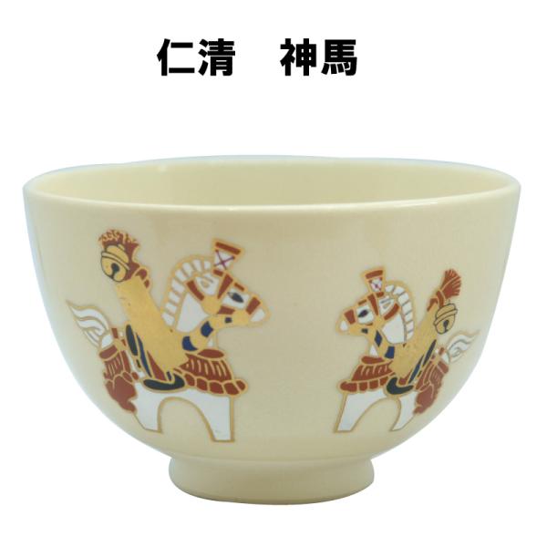 茶道具 抹茶茶碗 仁清神馬 午 馬 うま