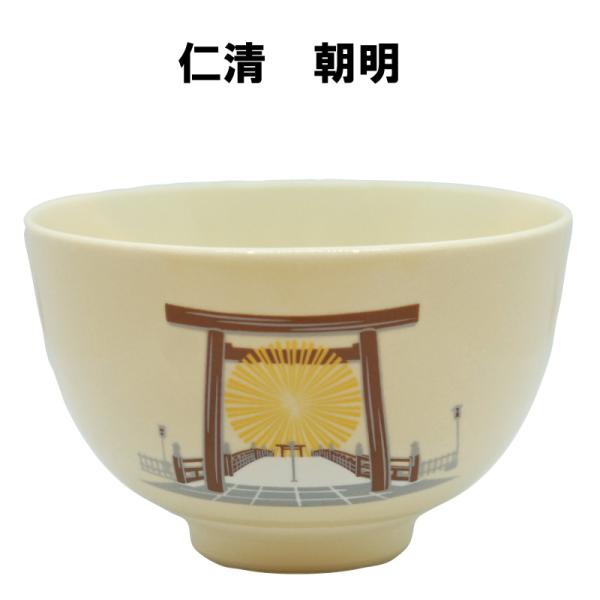 茶道具 抹茶茶碗 仁清朝明 勅題 明