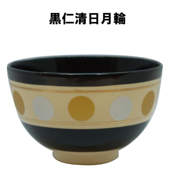 茶道具 抹茶茶碗 黒仁清日月輪 勅題 明