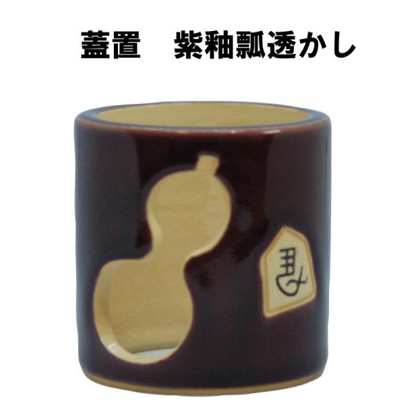 茶道具 蓋置 紫釉瓢透かし 干支 午 馬 うま