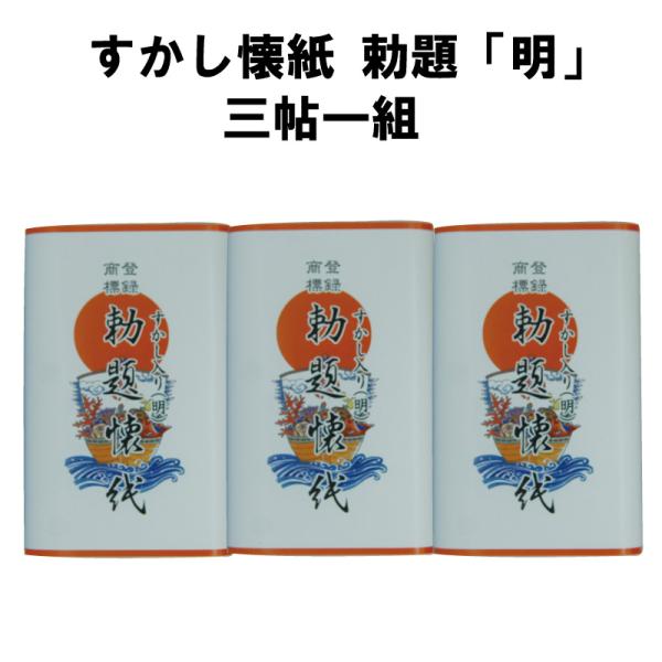 茶道具 懐紙 すかし明 勅題 明