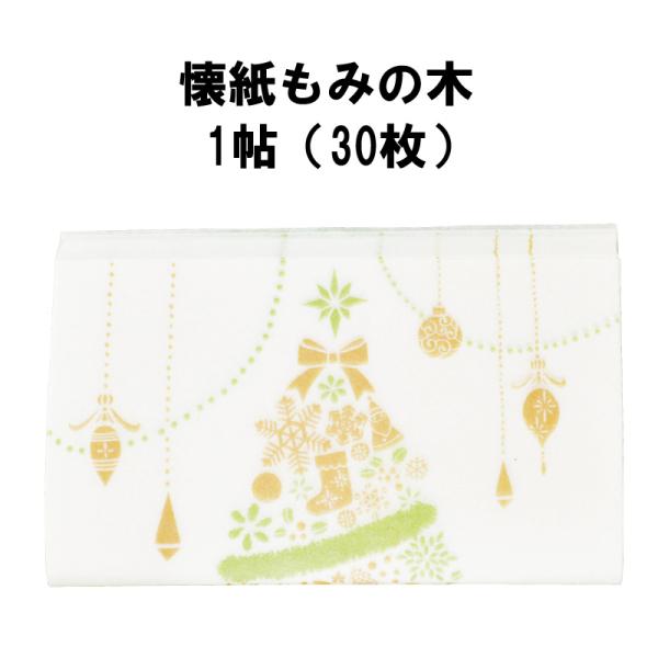 茶道具 懐紙 もみの木 クリスマスツリー 抹茶 表千家 裏千家 クリスマス 贈り物