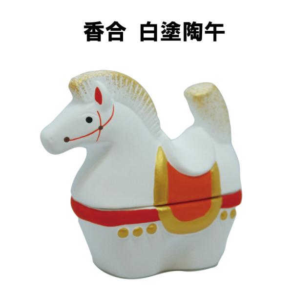 茶道具 香合 白塗陶午 干支 うま 午 馬