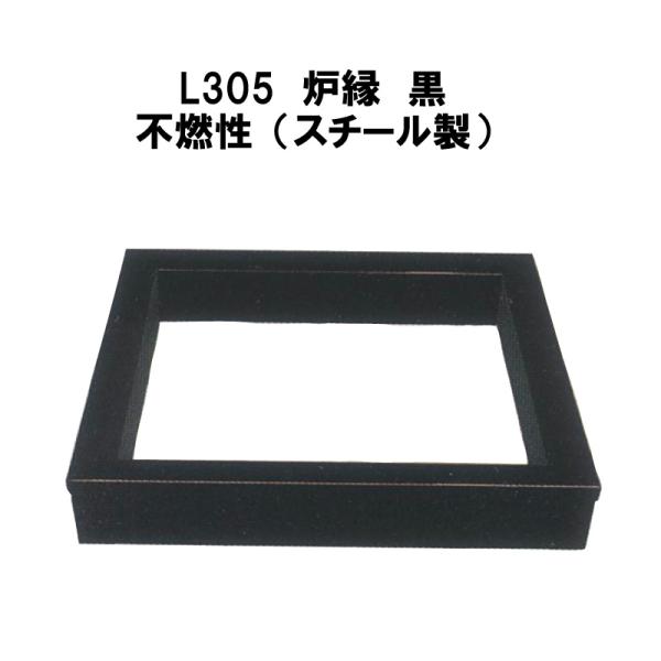 茶道具 炉縁 黒 サンアイ 不燃性 スチール製 炉壇 抹茶 表千家 裏千家