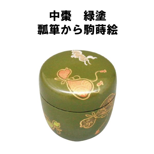 茶道具 棗 なつめ 緑 瓢箪から駒蒔絵 干支 午 うま 馬 : 茶道具春日園