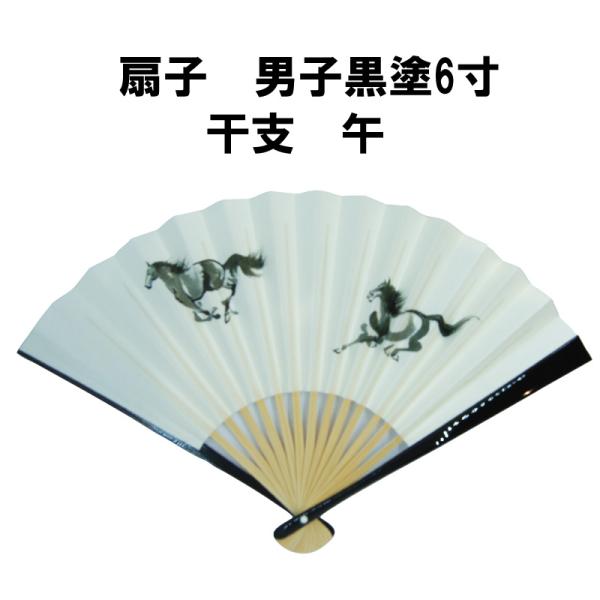 茶道具 正月用扇子 男子用 扇子 干支 午 馬 うま 干支 正月 6寸 黒塗