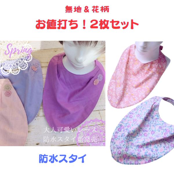 お食事用　介護用スタイお値打ち　2枚セットダブルガーゼを使用してるので　肌触り柔らかく　乾きやすいです。表生地　防水シート　シングルガーゼの3層構造。生地の表面は肌触り良いダブルガーゼ。防水シートを使用しているので　水分は通さず　お洋服を汚...