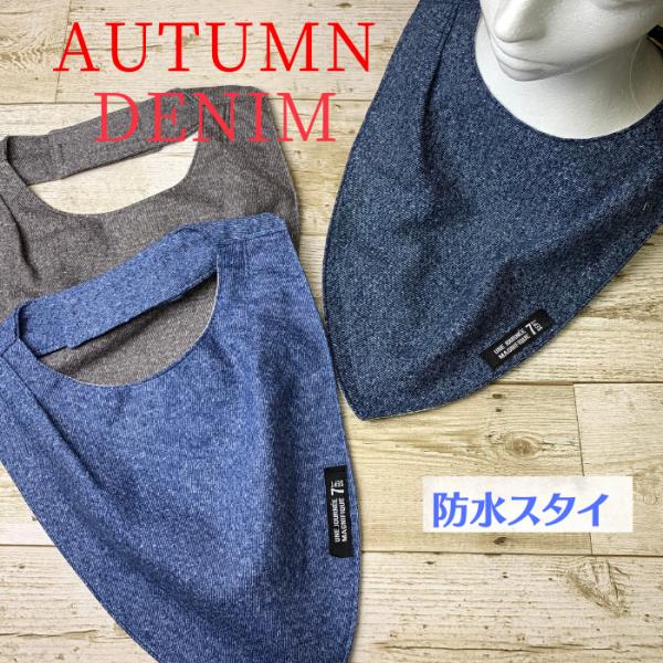 秋に向かって　新色！！登場です。人気のデニム調ガーゼ　お食事用　介護用スタイです。ダブルガーゼを使用してるので　肌触り柔らかく　乾きやすいです。表生地　防水シート　シングルガーゼの3層構造。生地の表面は肌触り良いダブルガーゼ。防水シートを使...