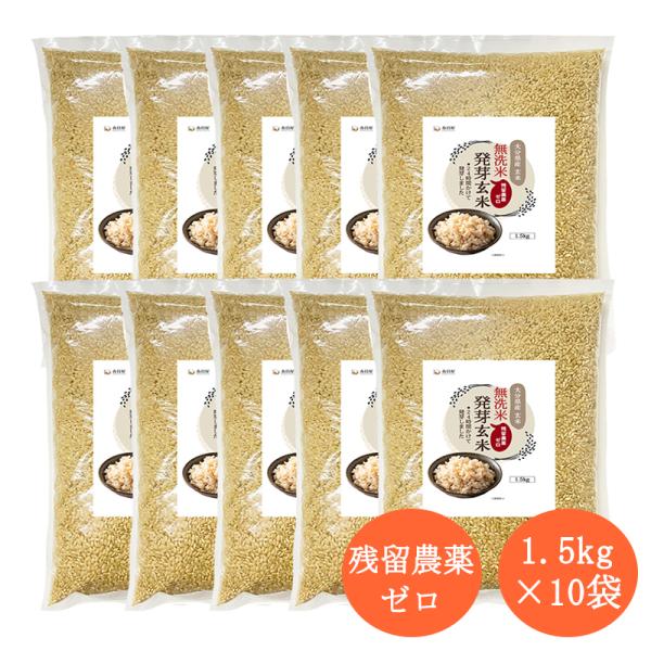 新米 特Aひとめぼれ米 残留農薬ゼロ 発芽玄米 1.5kg×10袋（15kg）無洗米 大分県産 発芽玄米 春日屋 爆買
