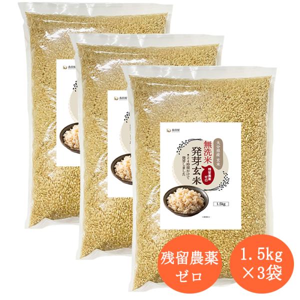新米 特Aひとめぼれ米 残留農薬ゼロ 発芽玄米 1.5kg×3袋（4.5kg）無洗米 大分県産 発芽玄米 春日屋 爆買