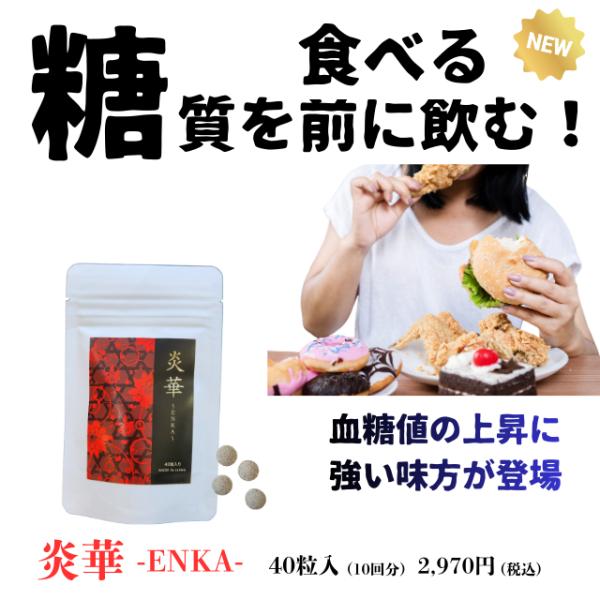 食べる前に飲む！ 炎華（えんか）