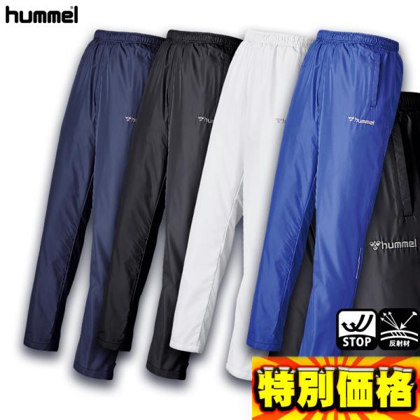 ■撥水・空調・暖か(トリコット起毛)・安全(2か所の反射材)●ウィンドブレーカーパンツ●メーカー名：ヒュンメル(Hummel)●メーカー品番：HAW3093●メーカー希望小売価格：￥5,300＋税●サイズ:140、SS、S、M、L、O、XO...
