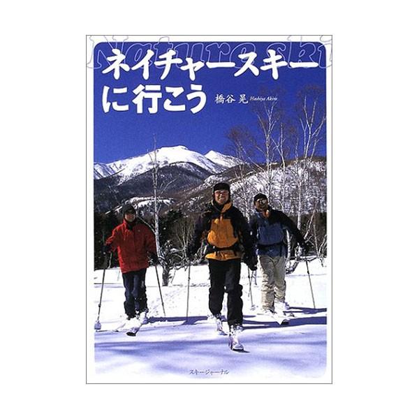 橋本　晃　著●A5●205ページ滑りがうまくなくても、人並みはずれた体力がなくても、「自然」に謙虚な気持ちと少しの知識さえ持てば誰にでも楽しめる雪上のハイキング、ネイチャースキーの入門書。おすすめエリアガイドも紹介