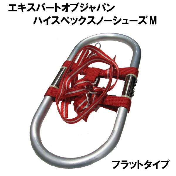 エキスパートオブジャパン ハイスペック・スノーシューズ HSシリーズ M  