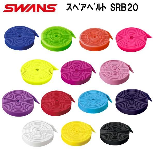 スワンズ　ゴーグルスペアベルト素材：エラストマー対応品番：SR10, SR1,  SRX, SR11J