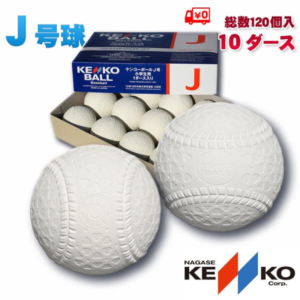 NAGASE KENKO 即納 新軟式野球ボール ナガセケンコー J号(小学生