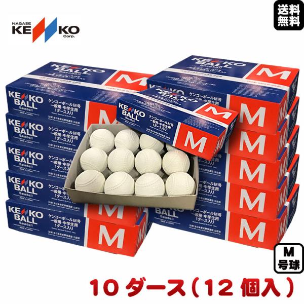 NAGASE KENKO（ナガセケンコー） 即納可能 新軟式野球ボール M号(一般