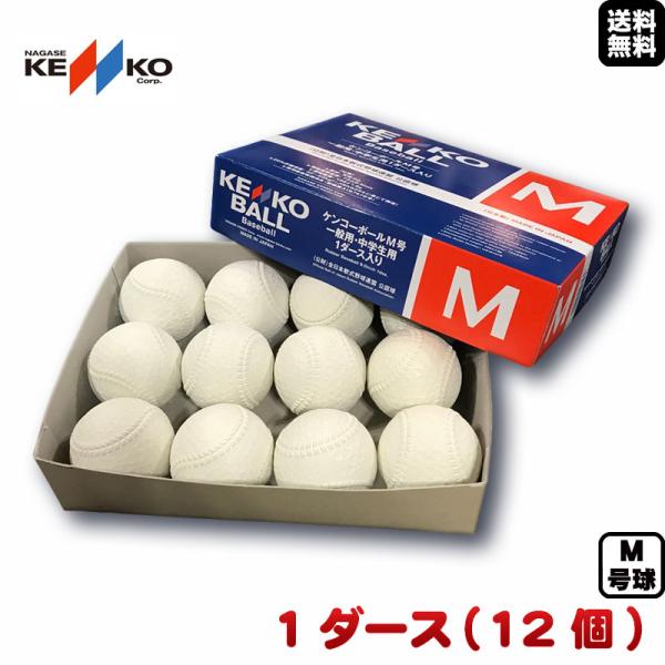 NAGASE KENKO（ナガセケンコー） 即納可能 新軟式野球ボール M号(一般