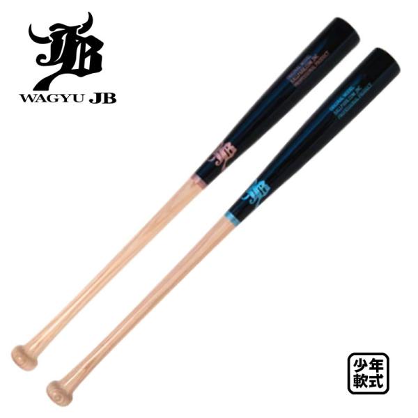 和牛JB 少年軟式木製バット 試合用 限定モデル 78cm 80cm BPN008