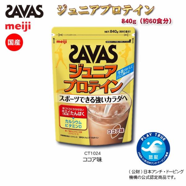 SAVAS ザバス スポーツショップ限定 ジュニアプロテイン ココア味 840g(60食分) SAVAS-CT1024