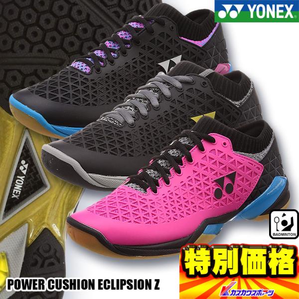 ヨネックス YONEX バドミントンシューズ POWER CUSHION ECLIPSION Z パワークッション エクリプションZ SHBELSZ ヨネックス YONEX バドミントンシューズ POWER CUSHION ECLIPSION Z パワークッション エクリプションZ SHBELSZ