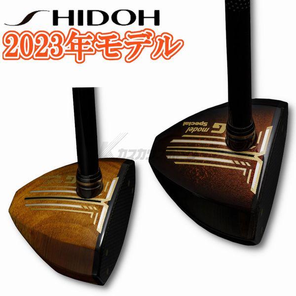 2023年NEWモデル　SHIDOH G-モデルスペシャル パークゴルフクラブ　シドウ　G-model Special