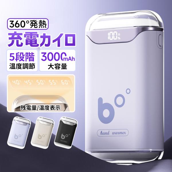 【1秒で急速全方位発熱】複雑な設定は不要でワンタッチで起動でき、60°の発熱を実現し、暖房効率を高め、寒さにも負けません!【大容量バッテリー・バッテリー残量が表示可能】3000mAhの大容量バッテリーを搭載しており、充電式カイロの使用時間は...