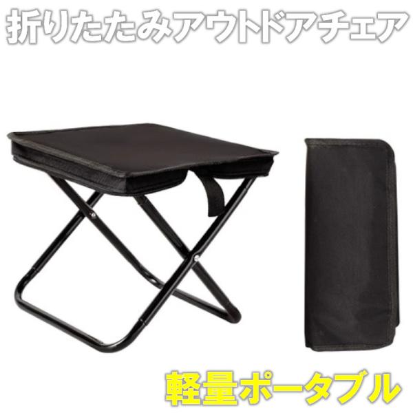 折りたたみチェア キャンプ アウトドア 椅子 折りたたみ椅子 ポータブルチェア 釣りスツール 旅行 キャンプスツール  伸縮一体式 コンパクト 超軽量 収納袋付き