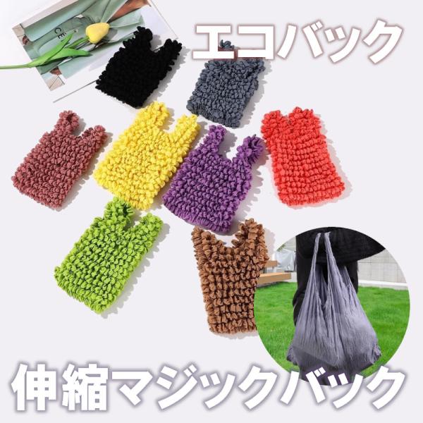エコバック マジックバッグ 伸縮バッグ プリーツバッグ レディース 大容量 多目的 くしゅくしゅ伸び縮み エコバッグ ショッピングバッグ もこもこ 2点セット