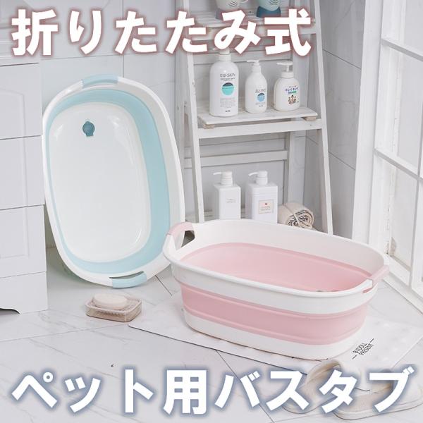 犬用バスタブ 小型犬バスタブ  ベビーバスタブ ベビーソフトタブ 赤ちゃん たらい ペットバス 猫犬お風呂 洗いバケツ 大容量 ソフトタブ ソフトバケツ