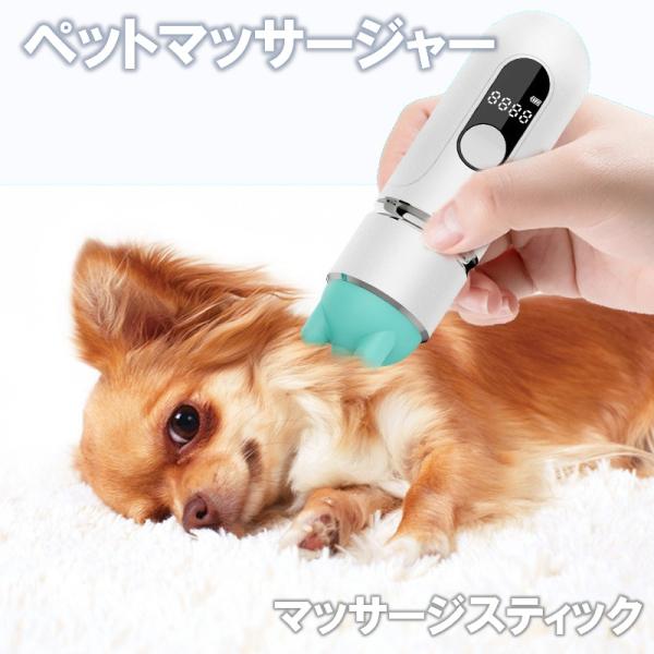 ペットマッサージャー ペット 猫と犬用マッサージスティック ポータブル マッサージャー ペット専用マッサージブラシ 静音 コードレス USB充電式 安全 軽量