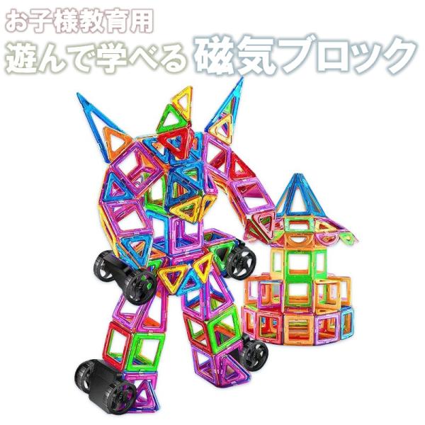 磁気ブロック マグネットブロック マグフォーマー 磁石おもちゃ マグネット 立体パズル 84ピース大型  磁石 パズル 男の子 女の子 学習おもちゃ カラフル