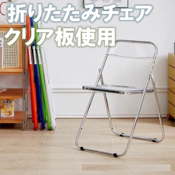 折り畳みチェア 透明アクリル素材 パイプ椅子 パイプチェア クリア椅子 クリアチェア スケルトン 透明な椅子 背もたれ ファッション 折りたたみ椅子 シンプル