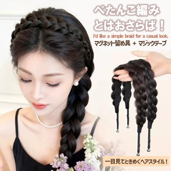 マグネット式ヘアバンド 三つ編みヘアバンド エクステ ウィッグ エクステンション 三つ編みバンド マグネット式 ポイントウィッグ ずれないマジックテープ