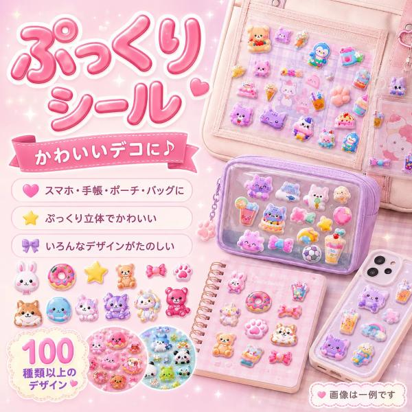 送料無料 ぷっくり立体シール ランダム4枚セット 100種類以上 デコステッカー 手帳デコ スマホデコ 文房具デコ ポーチデコ トレカケース 推し活 シール