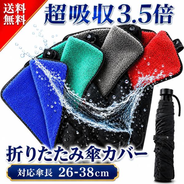 傘カバー 折畳傘 ケース 防水 折り畳み 傘ケース 傘袋 折畳傘ケース 折り畳み傘カバー 肩紐付き 超吸水 マイクロファイバー 傘 カバー軽量 送料無料