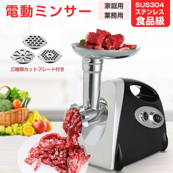 電動ミンサー 肉挽き機 肉ひき機 110v 3種類カットプレートと腸詰めノズル付 ミートグラインダー 野菜みじん切り器 腸詰め機 家庭用 業務用