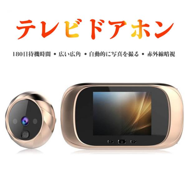 テレビドアホン 2.8インチ 玄関モニター ドアホン インターホン インターフォン 30万画素 双方向音声 赤外線暗視機能 遠隔監視