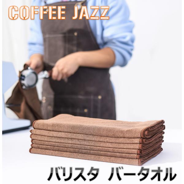 COFFEEJAZZ コーヒージャズ バリスタタオル 大き目 布巾 吸収 フック コーヒーマシン クリーニングクロス フキン 30×60cm