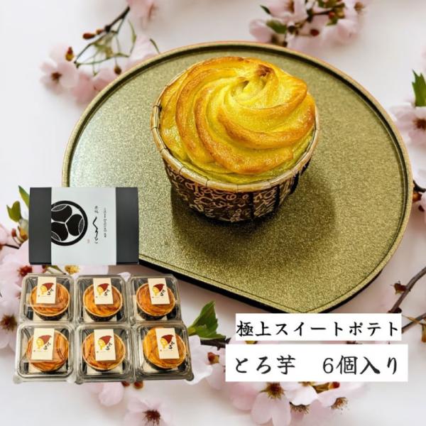[Release date: August 13, 2024]栗物語 とろ芋 6個入り スイートポテト 栗処くりと 和スイーツ 高級スイーツ 人気 ギフト 冬ギフト 御歳暮 お歳暮 お年賀 ご年始 内祝い お礼 ご挨拶 贈答用 プレゼント ...