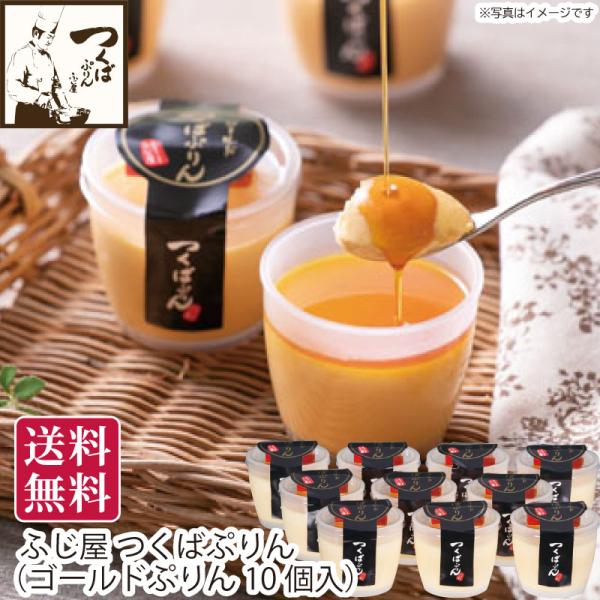 夏ギフト 送料無料 御中元 茨城県桜川市 ふじ屋 つくばぷりん（ゴールドぷりん10個入）直送便・冷蔵 御中元ギフト 手土産 贈答用