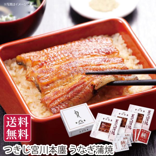 夏ギフト 送料無料 御中元 つきじ宮川本廛 うなぎ蒲焼 直送便・冷凍  御中元ギフト 手土産 贈答用 プレゼント
