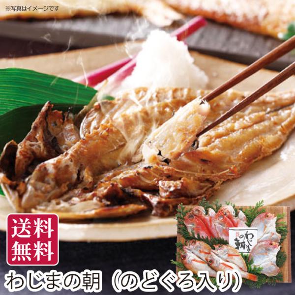 夏ギフト 送料無料 御中元 石川県輪島加工 わじまの朝（のどぐろ入り） 直送便・冷凍  御中元ギフト 手土産 贈答用 プレゼント