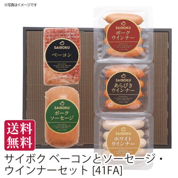夏ギフト 送料無料 御中元 埼玉県日高市 サイボク ベーコンとソーセージ・ウインナーセット[41FA]直送便・冷蔵 御中元ギフト 手土産 贈答用
