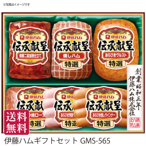 夏ギフト 送料無料 夏のギフト 御中元 お中元  伊藤ハム ギフトセット[GMS-565]冷蔵 お渡し日6/12〜